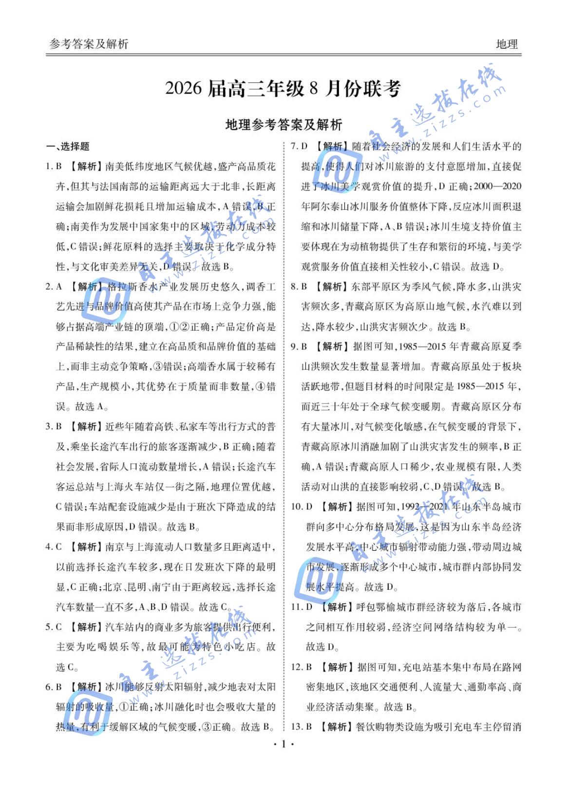 广东省衡水金卷2026届高三8月开学联考地理试题及答案